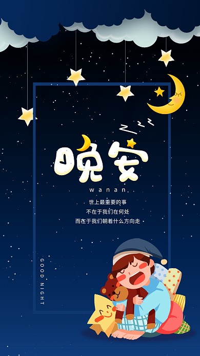晚安可爱风格手机海报