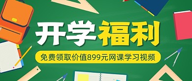 创意插画开学福利优惠公众号首图