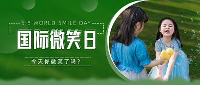 5.8国际微笑日公众号首图