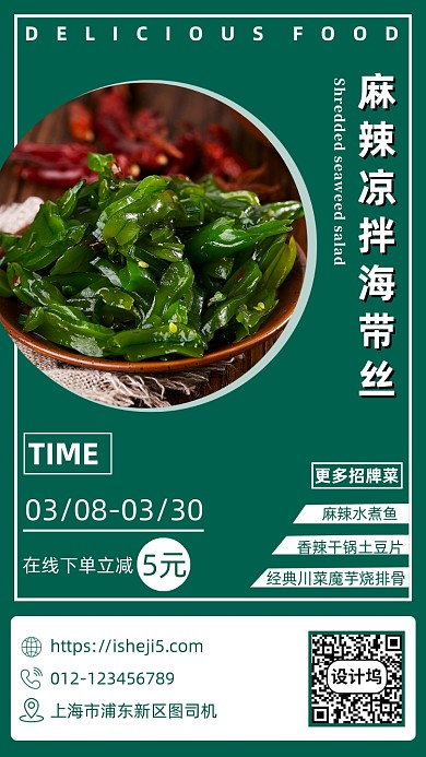 麻辣美食手机海报