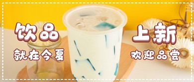 奶茶上新公众号首图