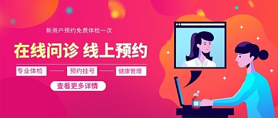在线问诊线上预约公众号首图