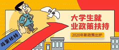 大学生就业政策扶持卡通公众号首图
