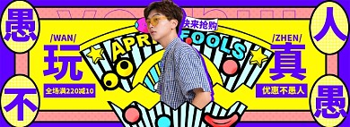 愚人节活动男装淘宝电商banner图
