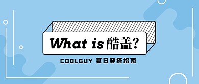 男生夏日穿搭指南公众号首图