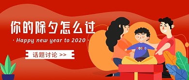 除夕怎么过公众号首图