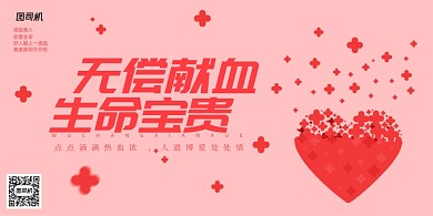 创意简约无偿献血宣传展板