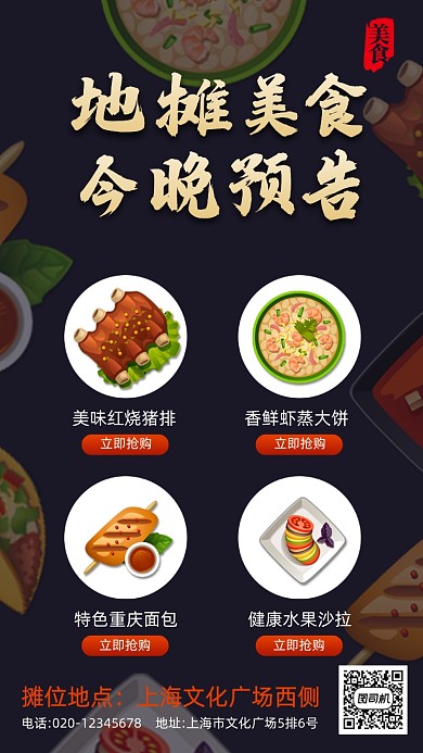 地摊经济美食预告手机海报