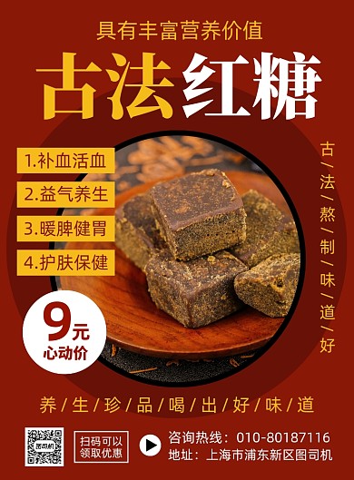 古法红糖促销印刷海报
