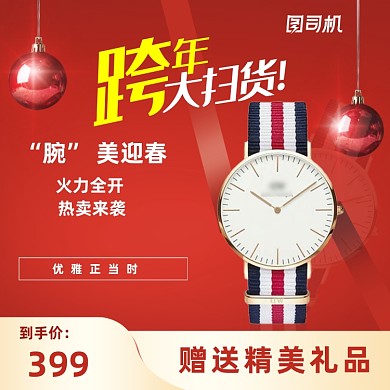 红色高端大气迎春手表主图