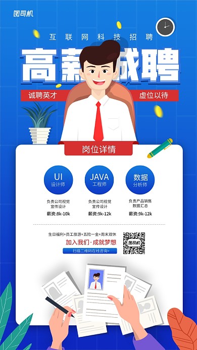 互联网科技线上招聘宣传海报