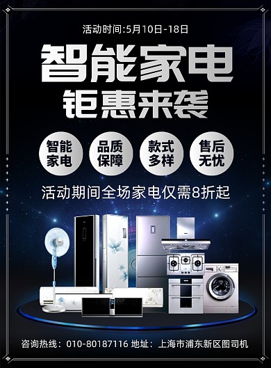 智能家电促销宣传海报
