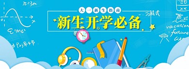 开学总动员海报banner