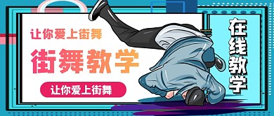 街舞在线教学公众号首图