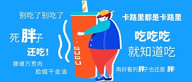蓝色卡通减肥吐槽公众号首图