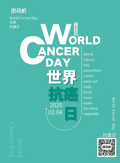 简约时尚世界抗癌日海报