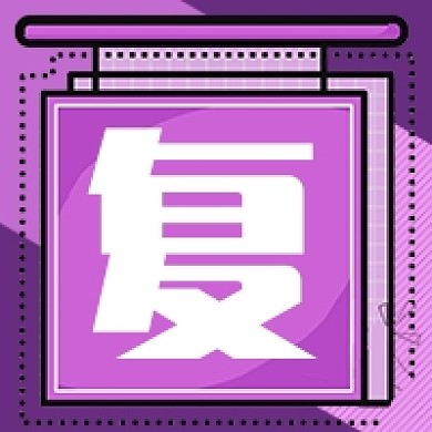 紫色复工新媒体首图