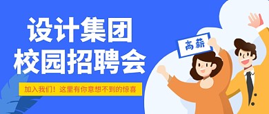 校园招聘会公众号首图
