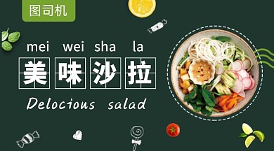 美味沙拉黑色大气手机横图