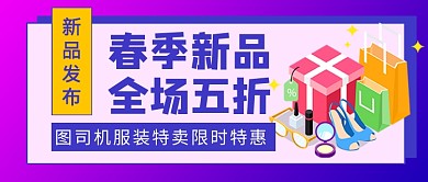 春季新品发布促销新媒体配图