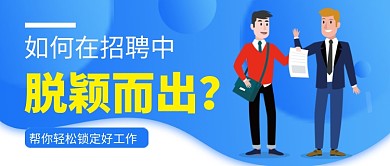 蓝色卡通毕业求职季公众号首图