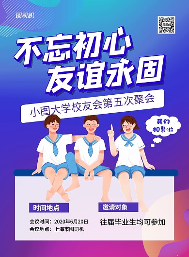 蓝色卡通不忘初心友谊永固校友会海报
