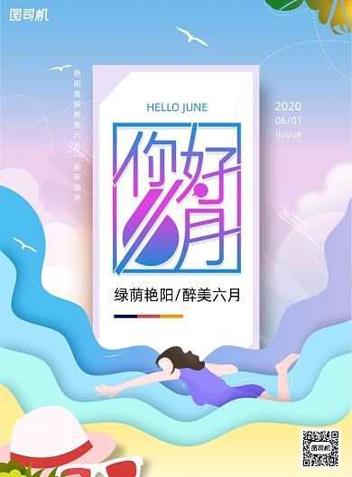 剪纸风你好六月宣传海报
