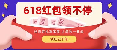 618红包领不停公众号首图