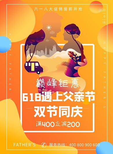 618父亲节双节同庆促销印刷海报