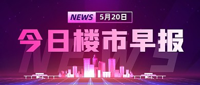 栋察楼市早报快讯公众号首图