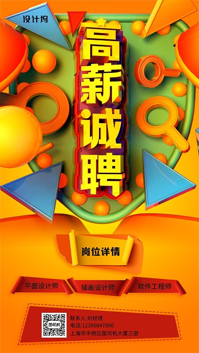 高薪诚聘立体风格创意手机海报