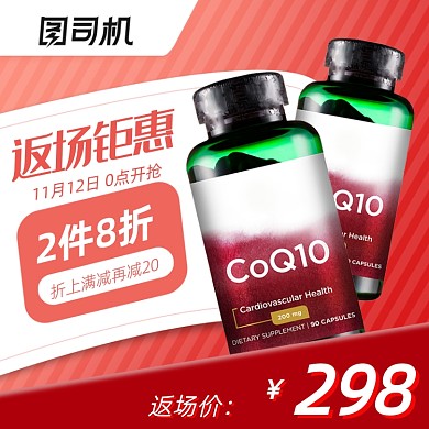 返场特惠保健品维生素电商大促主图