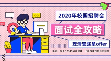 面试求职攻略手绘插画手机横图