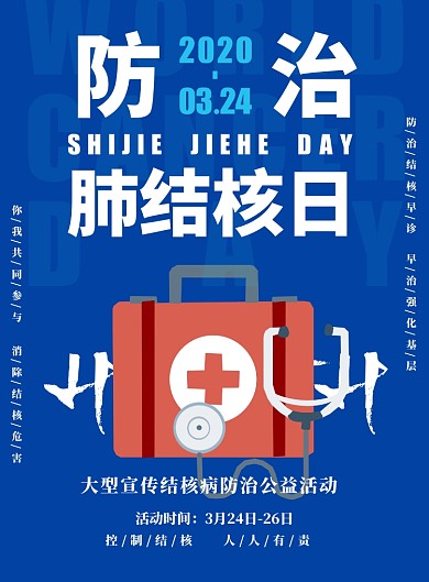 世界防治结核病日蓝色印刷海报