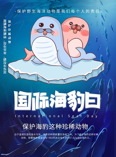 国际海豹日保护海洋动物印刷海报
