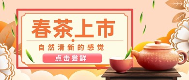 春茶上市点击尝鲜公众号首图
