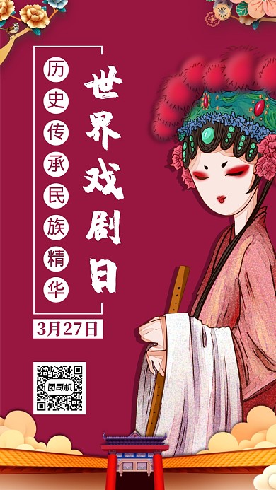 红色世界戏剧日手机海报