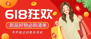 红色创意618狂欢公众号首图