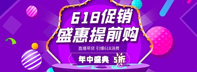 618大促年中盛典狂欢紫色炫酷banner