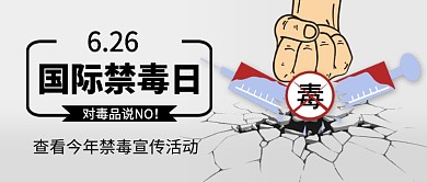 国际禁毒日灰色卡通新媒体配图