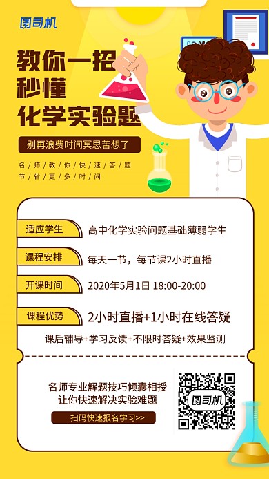线上化学课程宣传手机海报