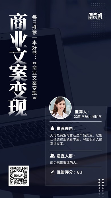 商业文案变现读书推荐手机海报
