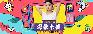 618女装直播促销盛典炫彩