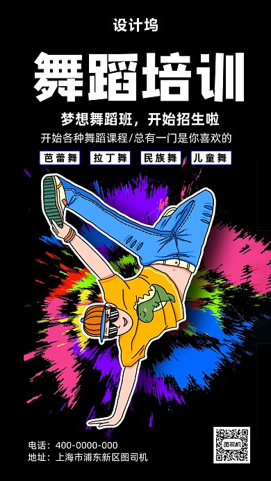 舞蹈培训宣传海报