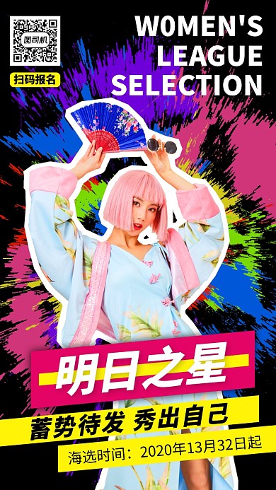 涂鸦选秀宣传手机海报
