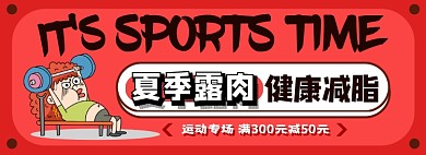 运动减脂专场电商淘宝banner图