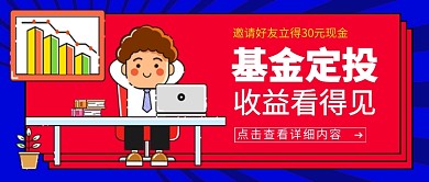 基金定投收益看得见金融理财新媒体配图
