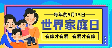 世界家庭日公众号首图