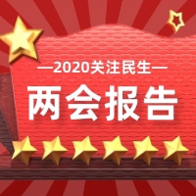 关注两会报告红色党建风公众号次图