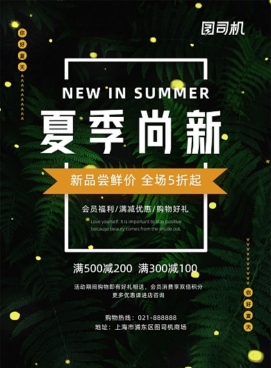 绿色夏季尚新新品促销宣传海报